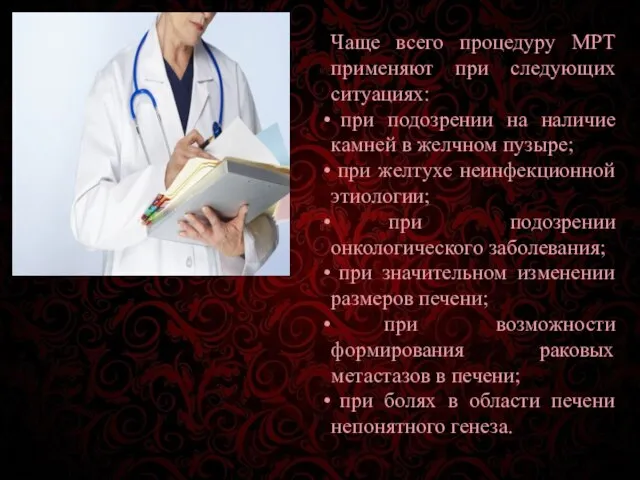 Чаще всего процедуру МРТ применяют при следующих ситуациях: при подозрении на наличие