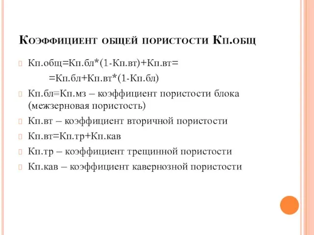 Коэффициент общей пористости Кп.общ Кп.общ=Кп.бл*(1-Кп.вт)+Кп.вт= =Кп.бл+Кп.вт*(1-Кп.бл) Кп.бл≡Кп.мз – коэффициент пористости блока (межзерновая