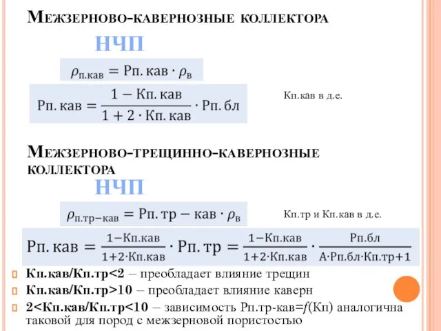 Межзерново-кавернозные коллектора Межзерново-трещинно-кавернозные коллектора НЧП Кп.кав в д.е. НЧП Кп.тр и Кп.кав