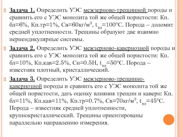 Задача 1. Определить УЭС межзерново-трещинной породы и сравнить его с УЭС монолита