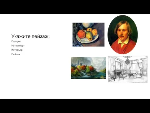 Укажите пейзаж: Портрет Натюрморт Интерьер Пейзаж