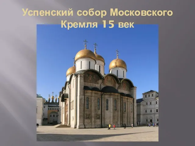 Успенский собор Московского Кремля 15 век