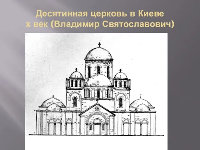 Десятинная церковь в Киеве x век (Владимир Святославович)