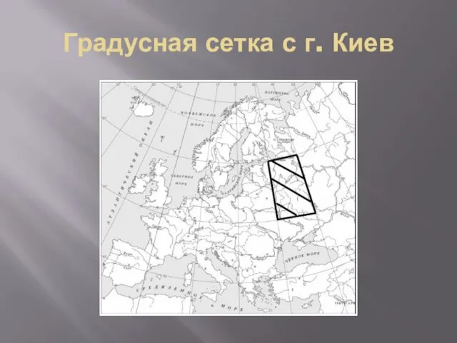 Градусная сетка с г. Киев