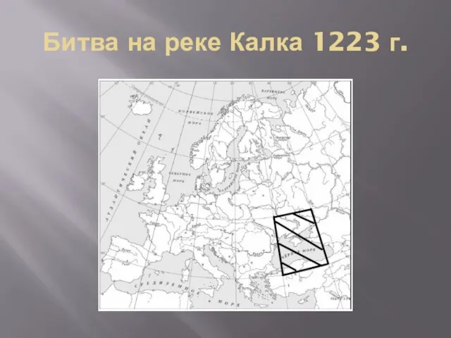 Битва на реке Калка 1223 г.