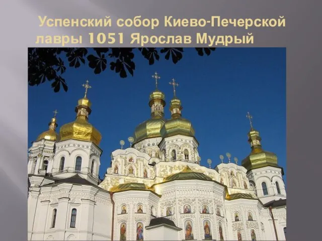 Успенский собор Киево-Печерской лавры 1051 Ярослав Мудрый