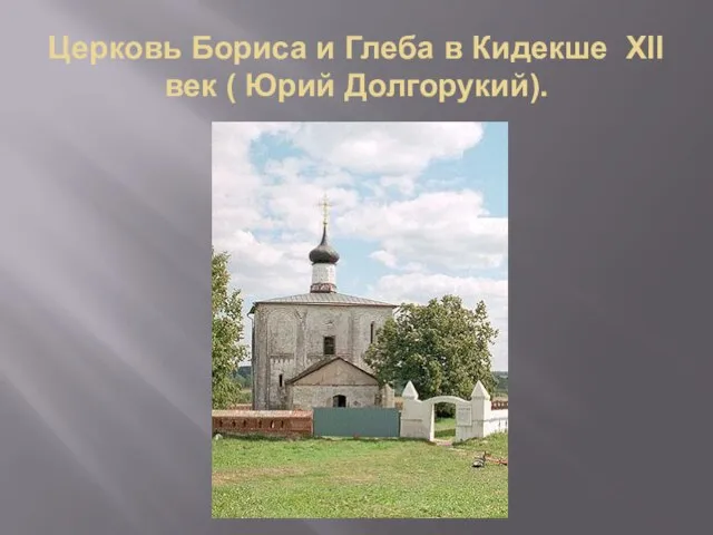 Церковь Бориса и Глеба в Кидекше XII век ( Юрий Долгорукий).