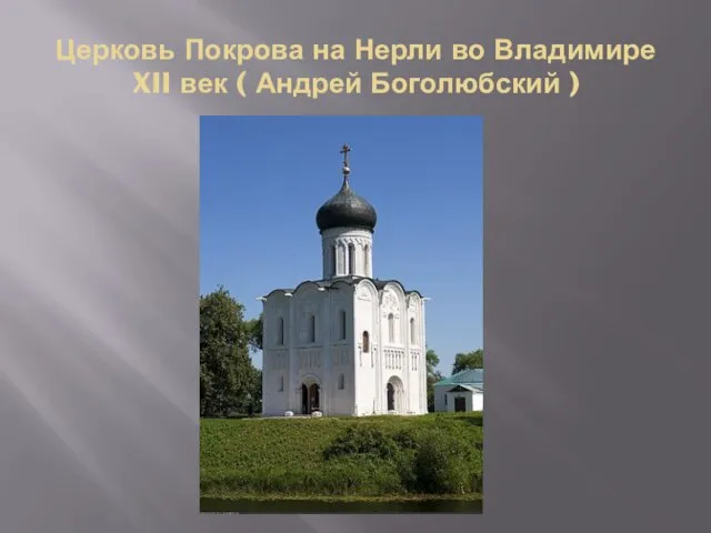 Церковь Покрова на Нерли во Владимире XII век ( Андрей Боголюбский )