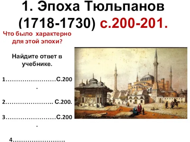 1. Эпоха Тюльпанов (1718-1730) с.200-201.