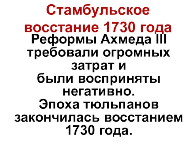 Стамбульское восстание 1730 года Реформы Ахмеда III требовали огромных затрат и были