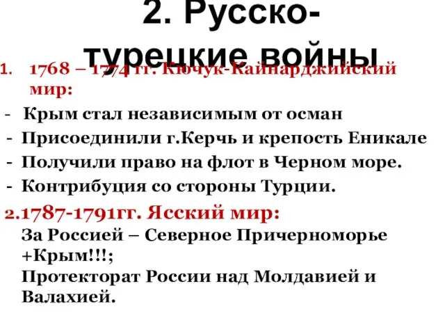 2. Русско-турецкие войны 1768 – 1774 гг. Кючук-Кайнарджийский мир: - Крым стал