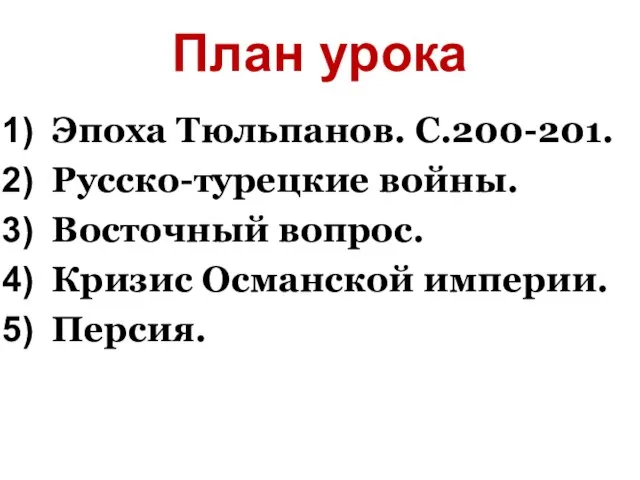 План урока Эпоха Тюльпанов. С.200-201. Русско-турецкие войны. Восточный вопрос. Кризис Османской империи. Персия.