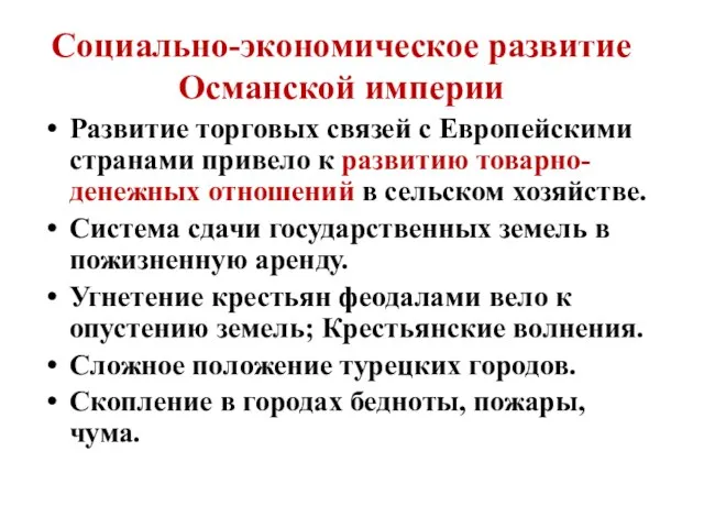 Социально-экономическое развитие Османской империи Развитие торговых связей с Европейскими странами привело к