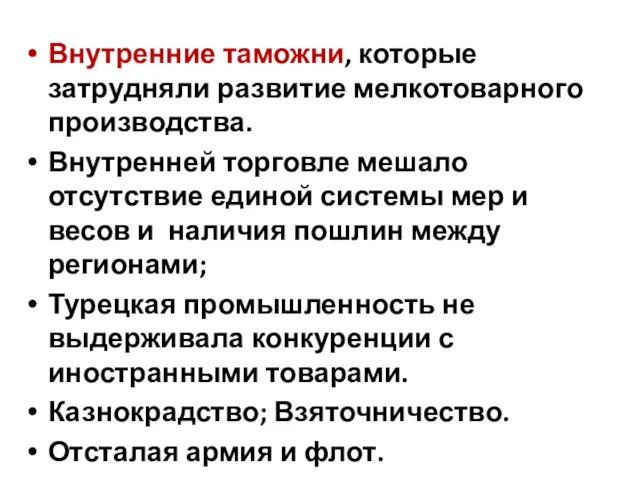 Внутренние таможни, которые затрудняли развитие мелкотоварного производства. Внутренней торговле мешало отсутствие единой