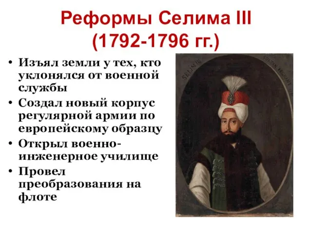 Реформы Селима III (1792-1796 гг.) Изъял земли у тех, кто уклонялся от