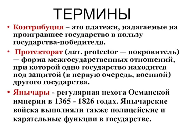 ТЕРМИНЫ Контрибуция – это платежи, налагаемые на проигравшее государство в пользу государства-победителя.