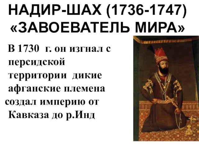НАДИР-ШАХ (1736-1747) «ЗАВОЕВАТЕЛЬ МИРА»