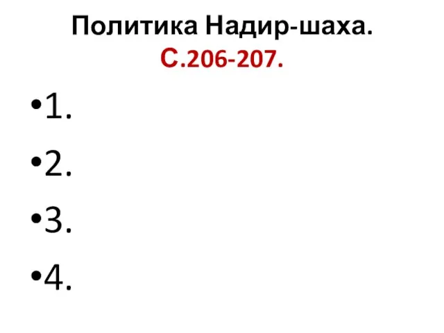 Политика Надир-шаха.С.206-207. 1. 2. 3. 4.