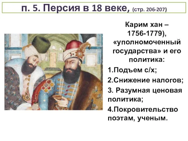 п. 5. Персия в 18 веке, (стр. 206-207) Карим хан – 1756-1779),