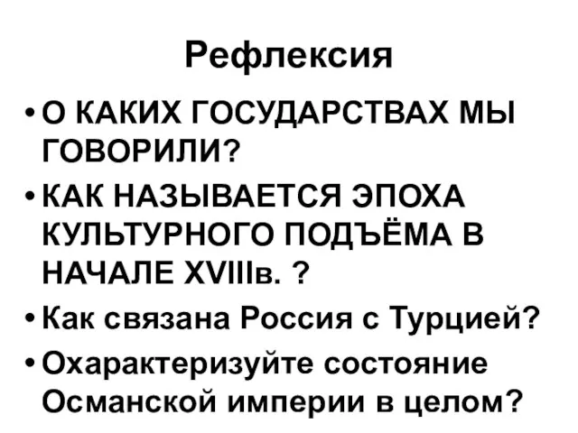 Рефлексия О КАКИХ ГОСУДАРСТВАХ МЫ ГОВОРИЛИ? КАК НАЗЫВАЕТСЯ ЭПОХА КУЛЬТУРНОГО ПОДЪЁМА В