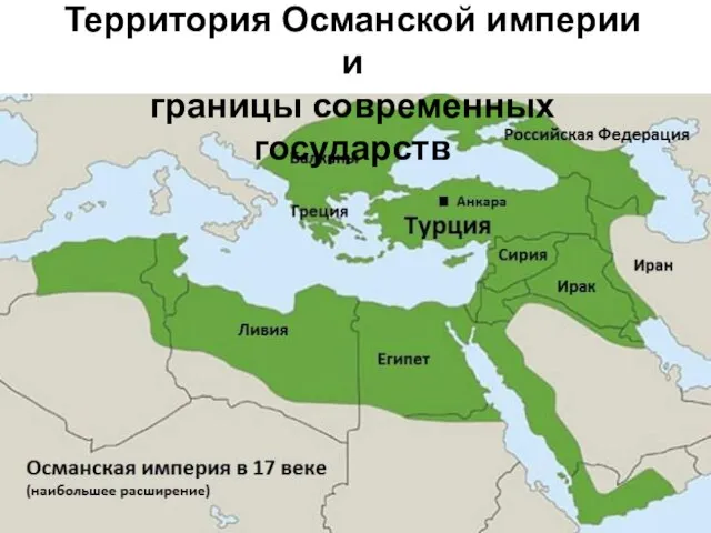 Территория Османской империи и границы современных государств