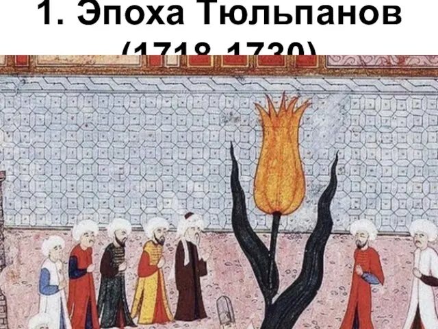 1. Эпоха Тюльпанов (1718-1730)