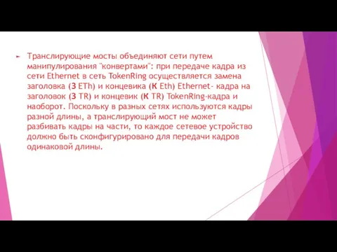 Транслирующие мосты объединяют сети путем манипулирования "конвертами": при передаче кадра из сети