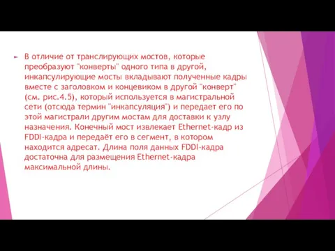 В отличие от транслирующих мостов, которые преобразуют "конверты" одного типа в другой,