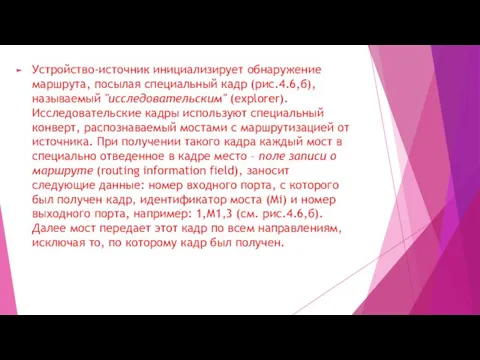 Устройство-источник инициализирует обнаружение маршрута, посылая специальный кадр (рис.4.6,б), называемый "исследовательским" (explorer). Исследовательские