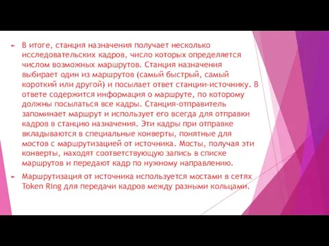 В итоге, станция назначения получает несколько исследовательских кадров, число которых определяется числом