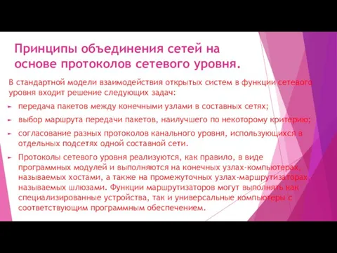 Принципы объединения сетей на основе протоколов сетевого уровня. В стандартной модели взаимодействия