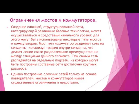 Ограничения мостов и коммутаторов. Создание сложной, структурированной сети, интегрирующей различные базовые технологии,