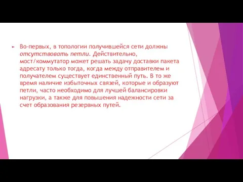 Во-первых, в топологии получившейся сети должны отсутствовать петли. Действительно, мост/коммутатор может решать