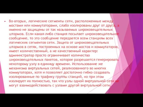 Во-вторых, логические сегменты сети, расположенные между мостами или коммутаторами, слабо изолированы друг