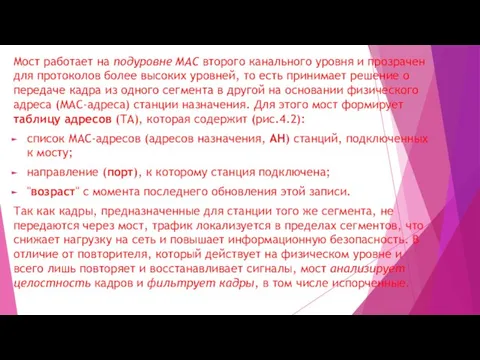 Мост работает на подуровне МАС второго канального уровня и прозрачен для протоколов