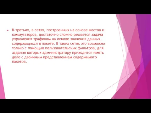 В-третьих, в сетях, построенных на основе мостов и коммутаторов, достаточно сложно решается