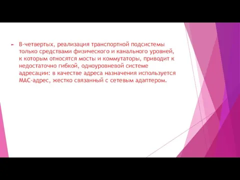 В-четвертых, реализация транспортной подсистемы только средствами физического и канального уровней, к которым