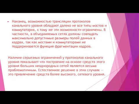 Наконец, возможностью трансляции протоколов канального уровня обладают далеко не все типы мостов