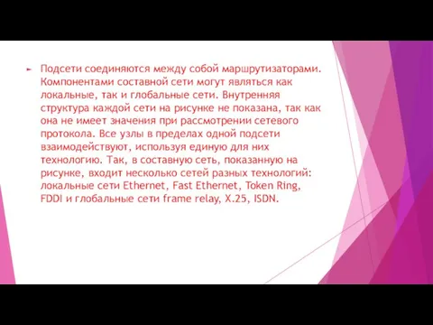 Подсети соединяются между собой маршрутизаторами. Компонентами составной сети могут являться как локальные,