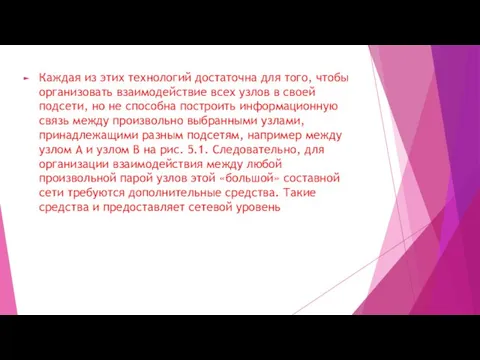 Каждая из этих технологий достаточна для того, чтобы организовать взаимодействие всех узлов