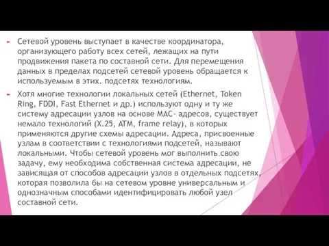 Сетевой уровень выступает в качестве координатора, организующего работу всех сетей, лежащих на