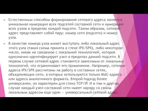 Естественным способом формирования сетевого адреса является уникальная нумерация всех подсетей составной сети