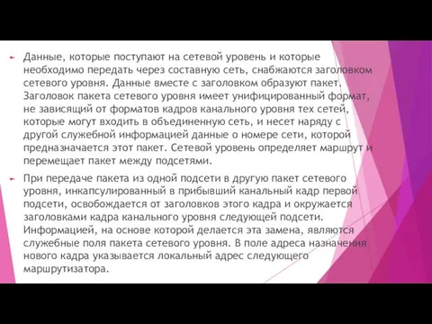 Данные, которые поступают на сетевой уровень и которые необходимо передать через составную