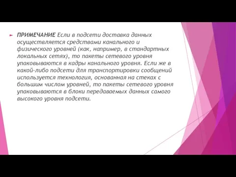 ПРИМЕЧАНИЕ Если в подсети доставка данных осуществляется средствами канального и физического уровней