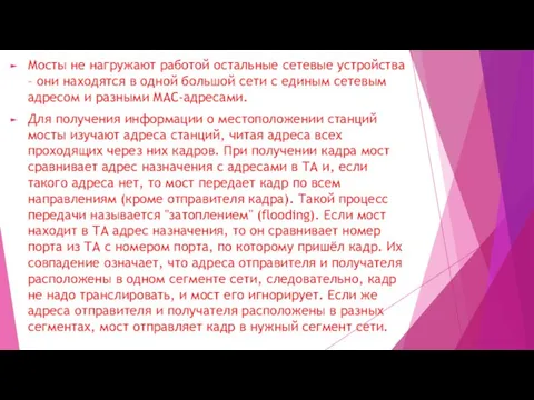 Мосты не нагружают работой остальные сетевые устройства – они находятся в одной