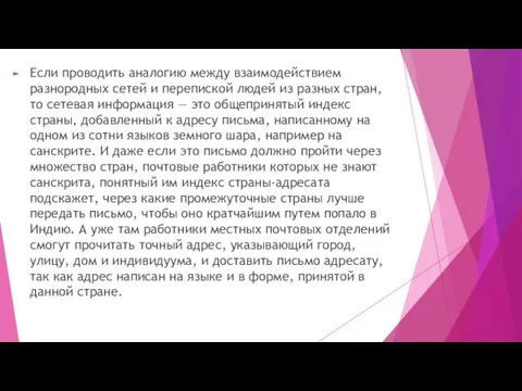 Если проводить аналогию между взаимодействием разнородных сетей и перепиской людей из разных