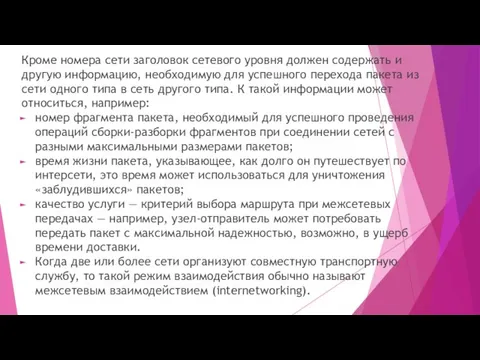 Кроме номера сети заголовок сетевого уровня должен содержать и другую информацию, необходимую