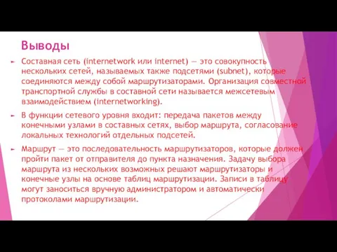 Выводы Составная сеть (internetwork или internet) — это совокупность нескольких сетей, называемых