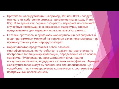 Протоколы маршрутизации (например, RIP или OSPF) следует отличать от собственно сетевых протоколов