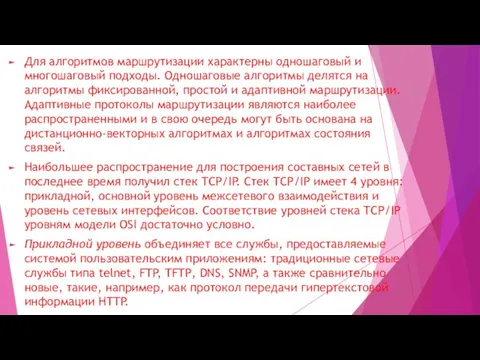 Для алгоритмов маршрутизации характерны одношаговый и многошаговый подходы. Одношаговые алгоритмы делятся на